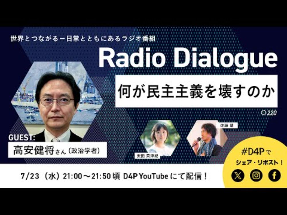 高安健将さん「何が民主主義を壊すのか」Radio Dialogue 220（2025/7/23）