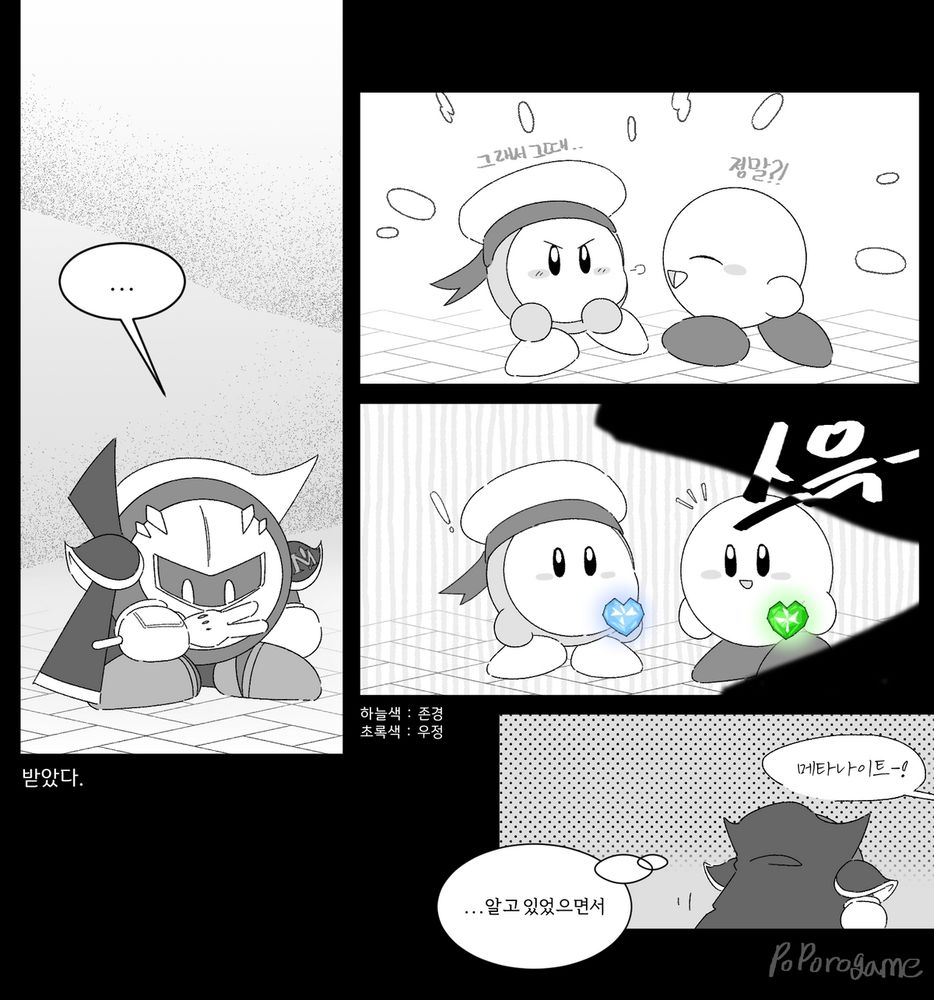 (もらった。)

-

ワドルディ : (それでその時ね…)

カービィ : (本当？！)

-

 (すーっ )

(空色:尊敬, 緑色:友情)

-

カービィ : メタナイト！

 メタナイト : '知っていたくせに...'