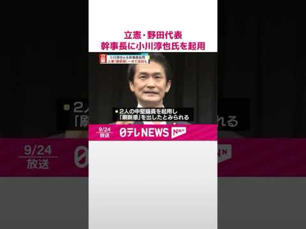 【立憲民主党】新たな党役員人事発表  小川淳也元政調会長を幹事長に起用  #shorts