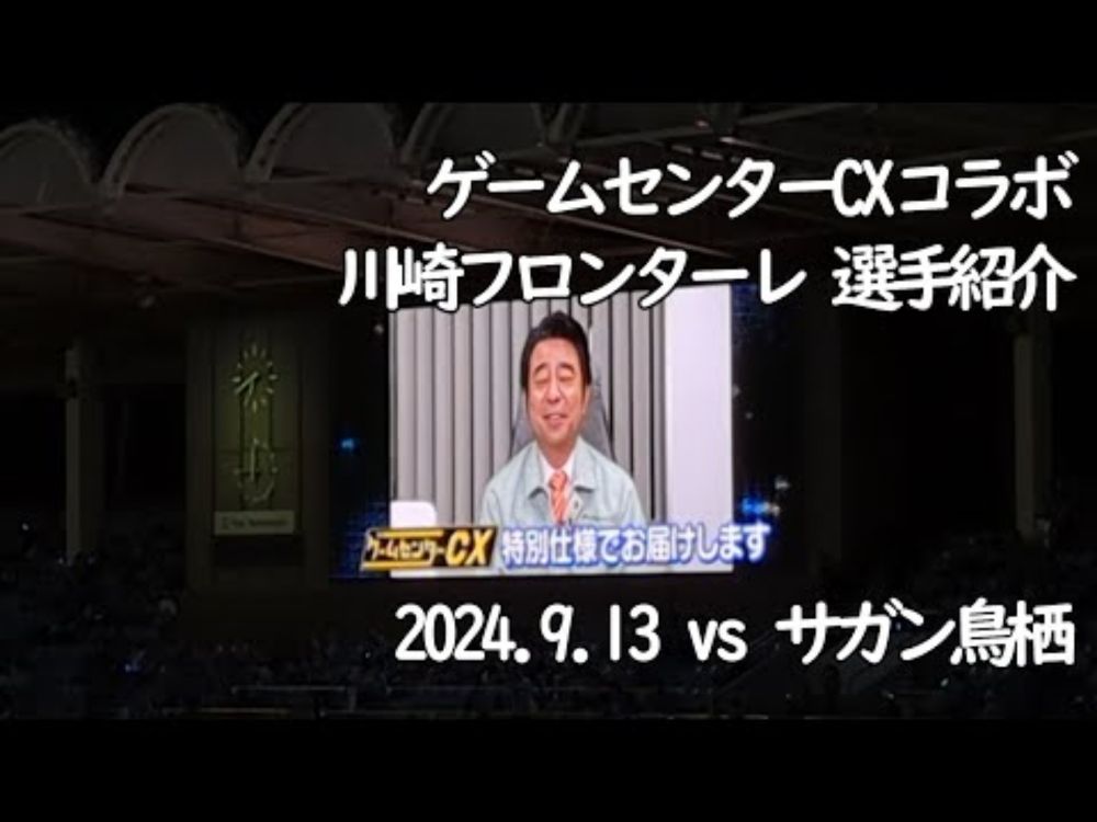 ゲームセンターCX風 川崎フロンターレ 選手紹介 【20240913 明治安田Jリーグ 川崎フロンターレ－サガン鳥栖＠Uvanceとどろきスタジアム by Fujitsu】 #JLEAGUE