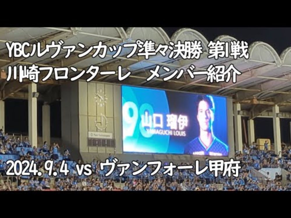 川崎フロンターレ メンバー紹介【20240904 YBCルヴァンカップ 準々決勝 第1戦 川崎フロンターレ－ヴァンフォーレ甲府＠Uvanceとどろきスタジアム by Fujitsu】 #JLEAGUE