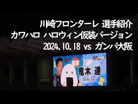 川崎フロンターレ選手紹介(カワハロ 仮装バージョン)【20241018 明治安田Jリーグ 川崎フロンターレ－ガンバ大阪＠Uvanceとどろきスタジアム by Fujitsu】 #JLEAGUE