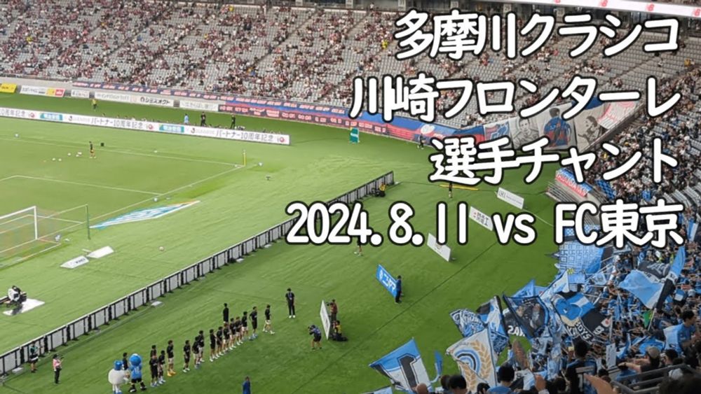 川崎フロンターレ フィールドプレイヤー登場時のチャント 【20240811 明治安田Jリーグ 川崎フロンターレ－FC東京＠味の素スタジアム】 #JLEAGUE