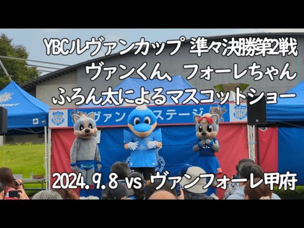 マスコットショー(ヴァンくん、フォーレちゃん、ふろん太)【20240908 YBCルヴァンカップ 準々決勝 第2戦 川崎フロンターレ－ヴァンフォーレ甲府＠JITリサイクルインクスタジアム】#vfk