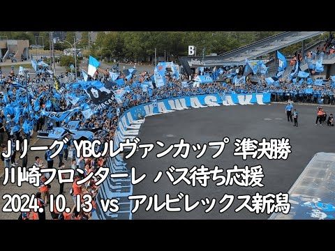 奇跡の大逆転を信じてバス待ち応援【20241013 JリーグYBCルヴァンカップ 準決勝第2戦 川崎フロンターレ－アルビレックス新潟＠Uvanceとどろきスタジアム by Fujitsu】