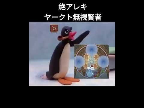 絶アレキヤークト無視賢者ピングー
