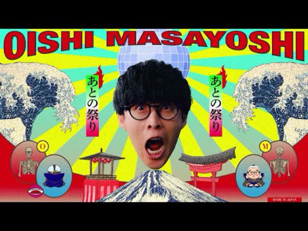 オーイシマサヨシ - あとの祭り [Official Video]