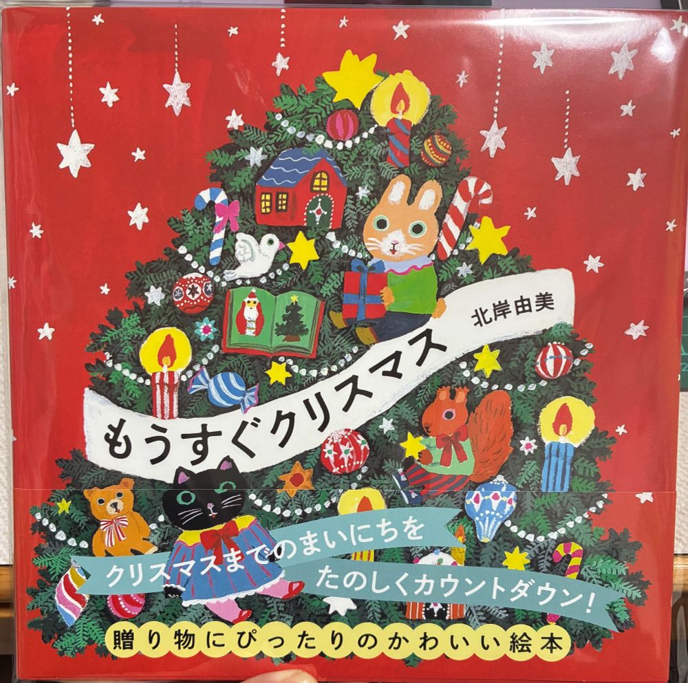 もうすぐクリスマスという絵本。真っ赤な背景にツリーと動物や小物が沢山