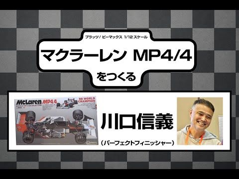 プラッツ / ビーマックス 1/12 マクラーレン MP4/4をつくる ③ エンジン周りの製作