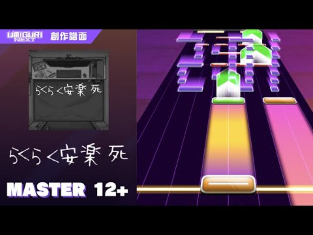 【UMIGURI NEXT 創作譜面】らくらく安楽死 【MASTER 12+】