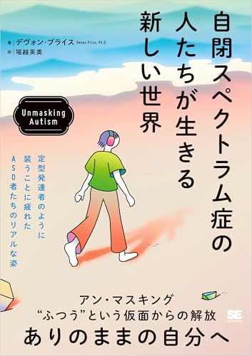 自閉スペクトラム症の人たちが生きる新しい世界 Unmasking Autism (Japanese Edition)