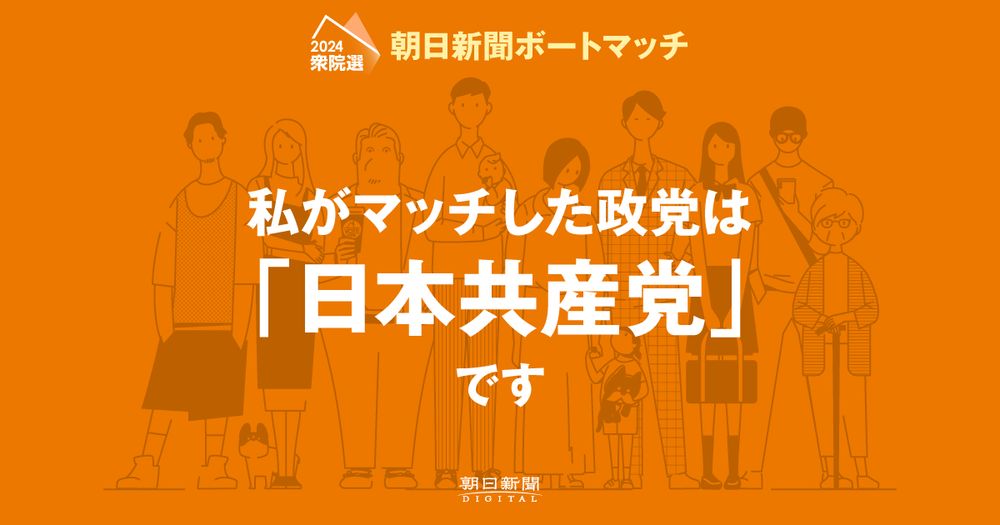 衆院選2024 政策・政党マッチング | 朝日新聞デジタル ボートマッチ