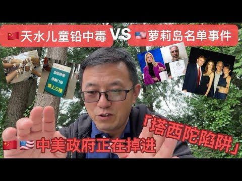 🇨🇳天水儿童铅中毒vs🇺🇸萝莉岛名单疑云：中美政府正在掉进「塔西陀陷阱」