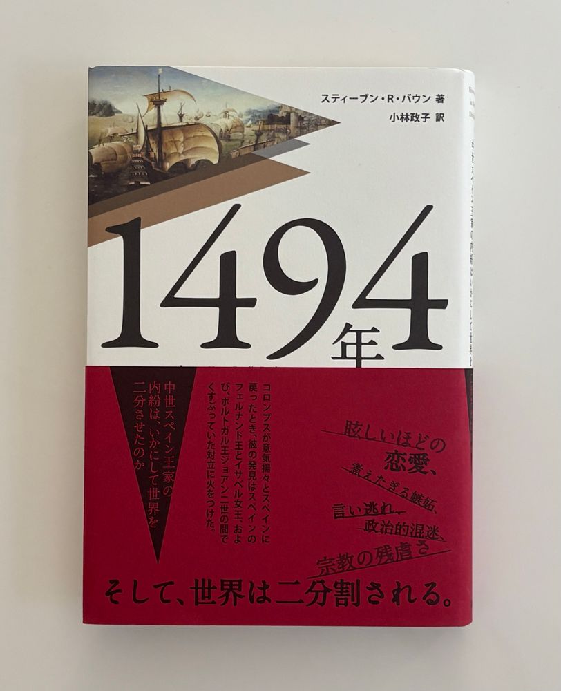 1494年中世スペイン王家の内紛はいかにして世界を二分させたのか