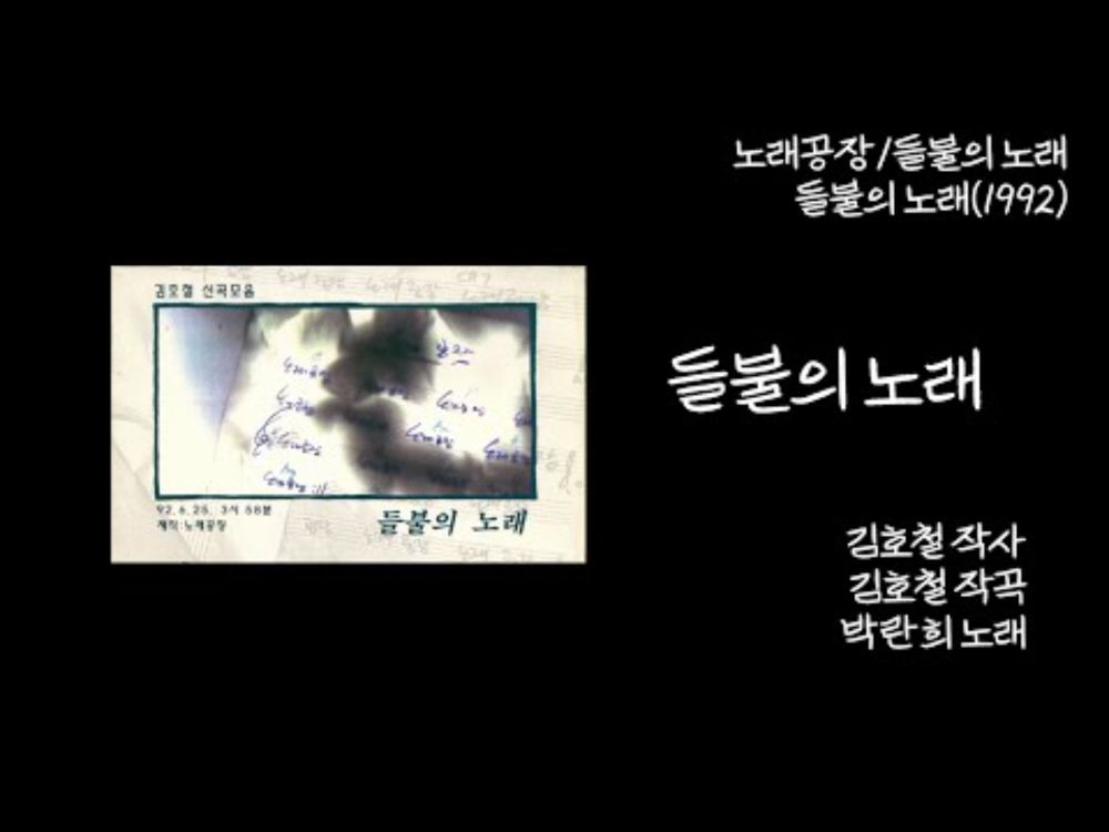 들불의 노래(노래공장 1집 들불의 노래,1992)