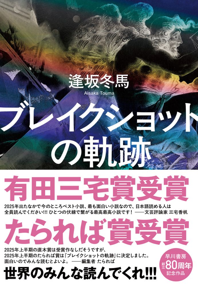 逢坂冬馬『ブレイクショットの軌跡』書影、帯に「有田三宅賞受賞」世界のみんな読んでくれ!!