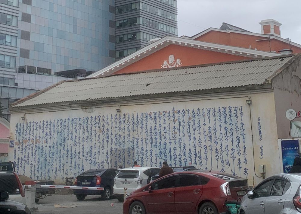 Mongolian traditional script of the poem "Mongol Khel" by Rinchen on the side of a building in Ulaanbaatar, I think done by the street artist/calligrapher Ochirone