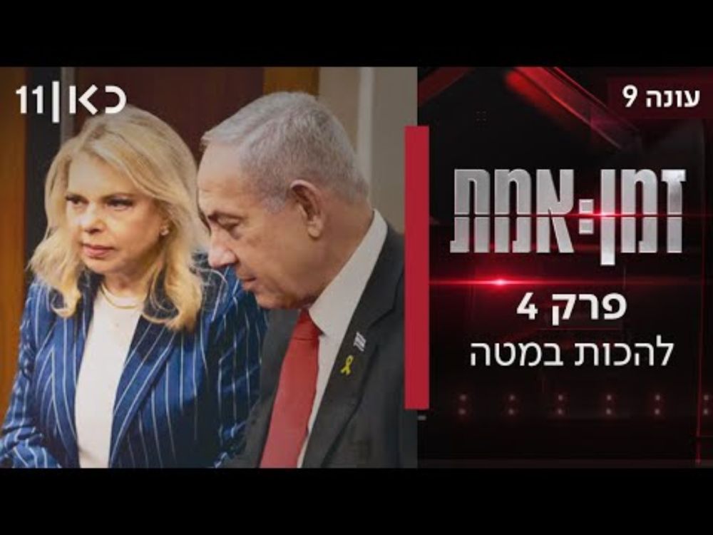 זמן אמת עונה 9 | פרק 4 - להכות במטה: כך פעלו לנטרל ולהחליש את מטה משפחות החטופים