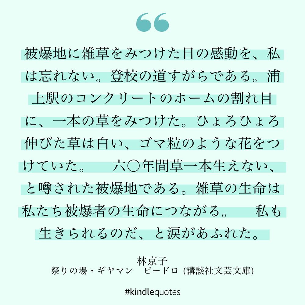 林京子「祭りの場」の一節より引用。被爆地に芽生えた雑草に、「私」は感極まるのであった。