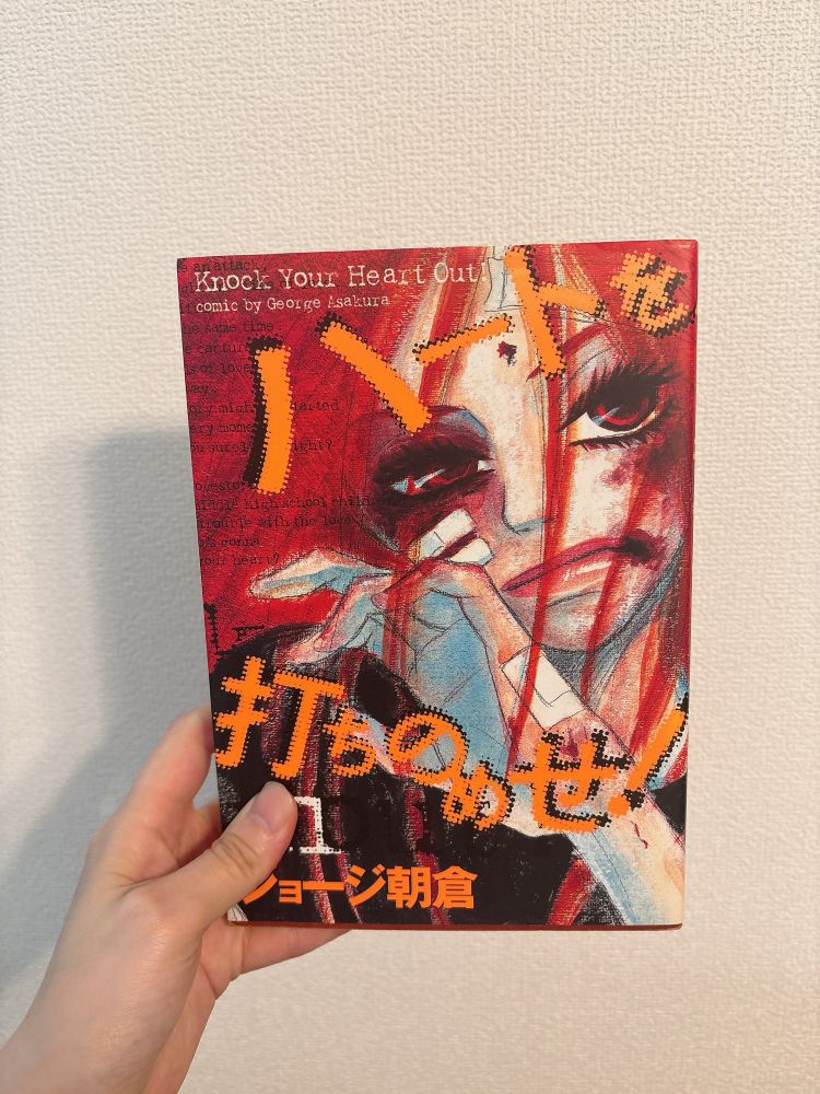 漫画「ハートを打ちのめせ！」単行本一巻の表紙です