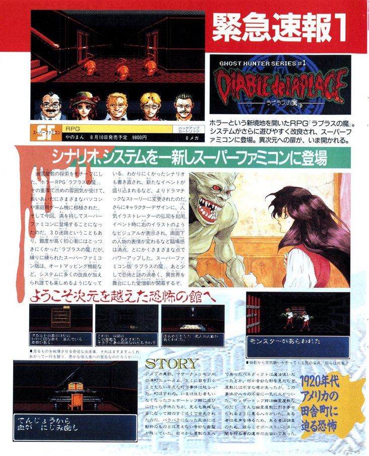 A preview of an earlier version of Laplace no Ma for the Super Famicom from Weekly Famitsu No. 235/June 18, 1993. This was supposed to be a first-person dungeon crawler like other versions of the game.