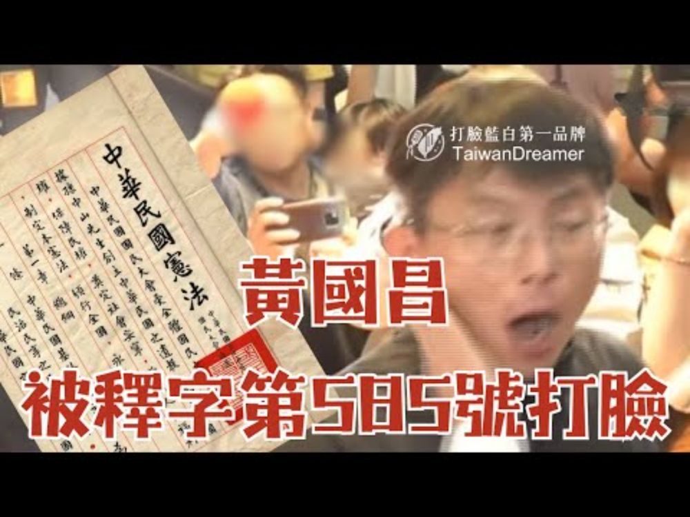 上課了！大法官教黃國昌釋字第585號｜打臉藍白第一品牌