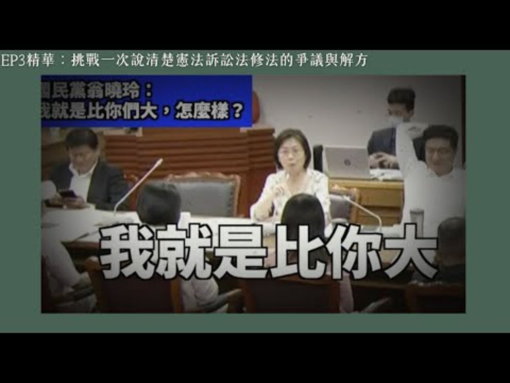 挑戰一次說清楚憲法訴訟法修法的爭議與解方｜打臉藍白第一品牌（EP3.精華）