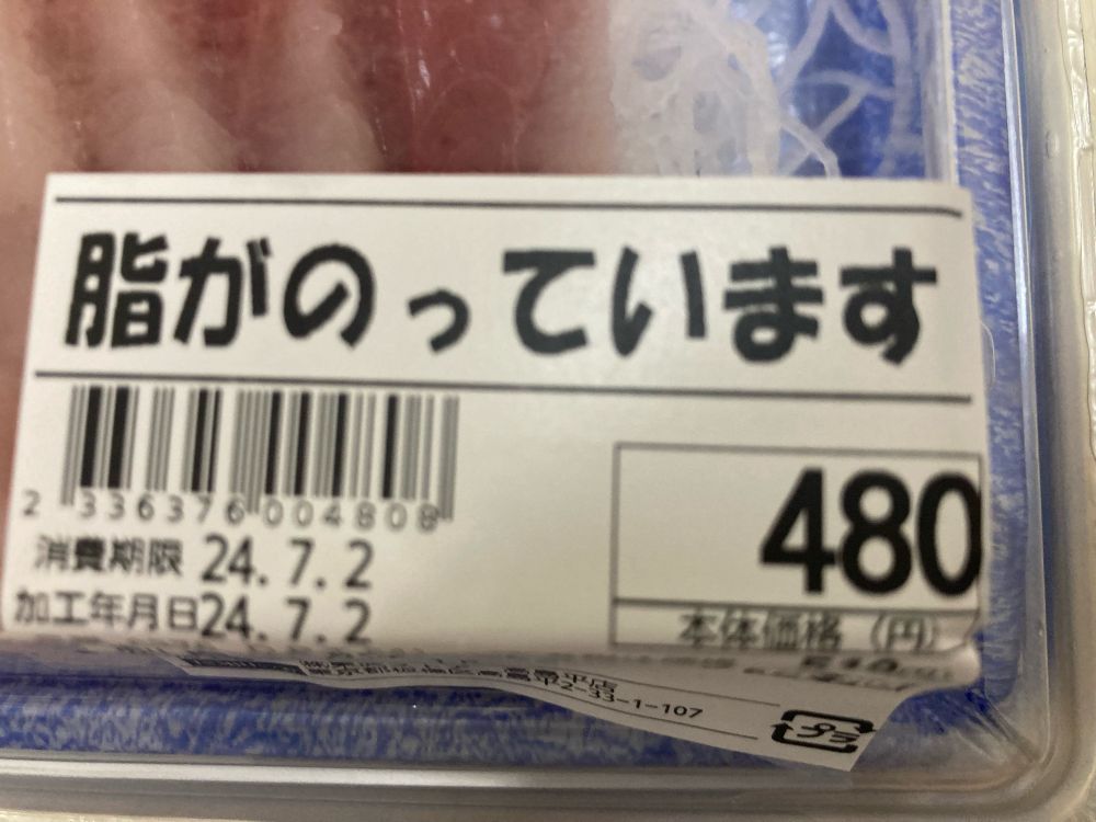 脂がのっていますと書かれたパック刺身のシール
