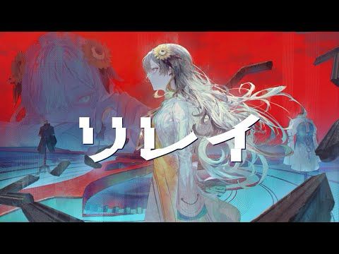 【歌ってみた】リレイ / covered by ヰ世界情緒