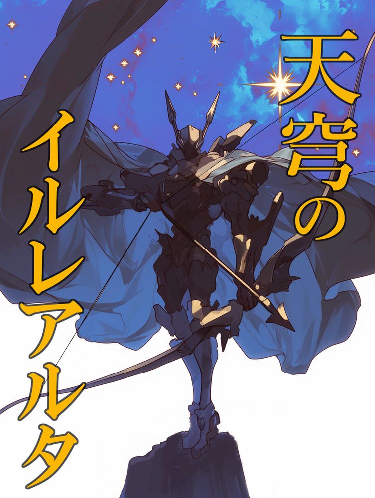 日記 . うおーー！！イルレアルタ更新しました！！ | りゅーるーの小説部屋