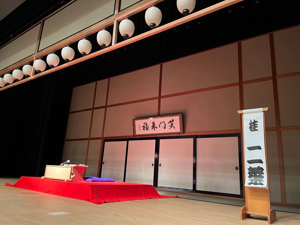 終演後の高座とめくり