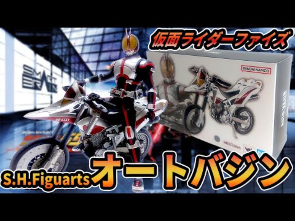 [仮面ライダーファイズ]SHフィギュアーツオートバジン開封レビュー！