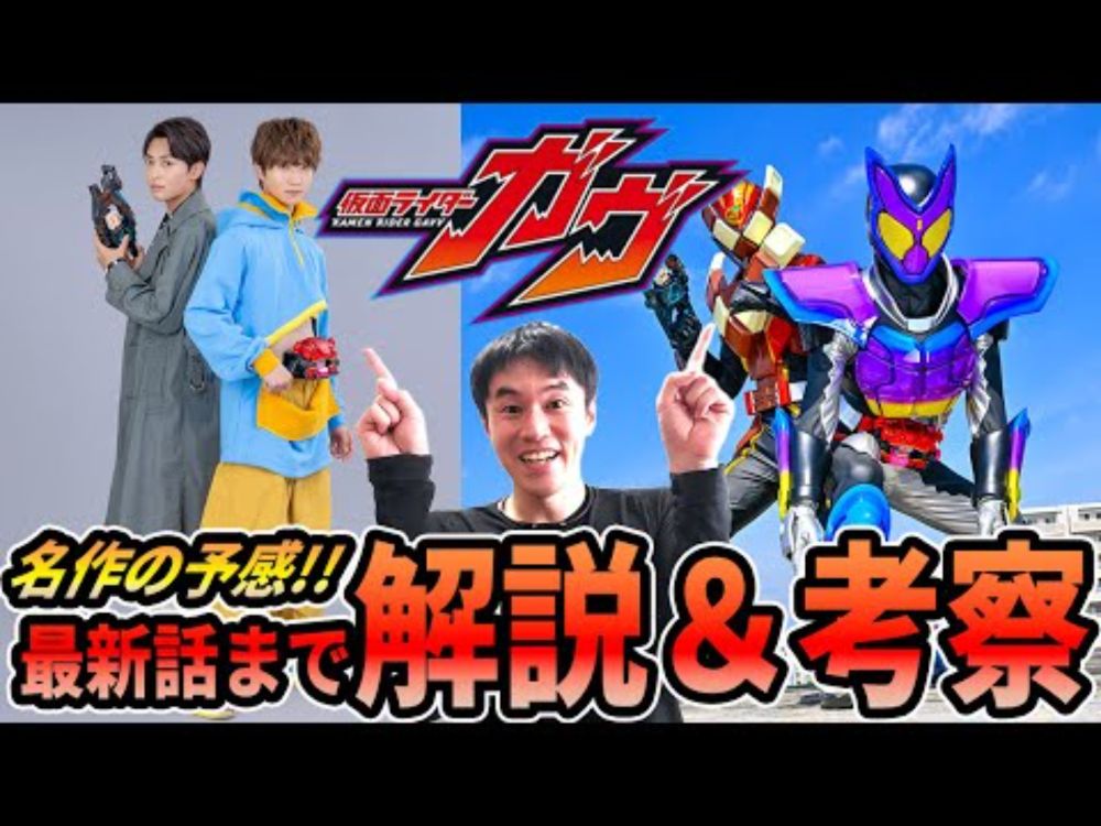 仮面ライダーガヴ めちゃくちゃ面白い！第5話までに判明した事を解説や考察！