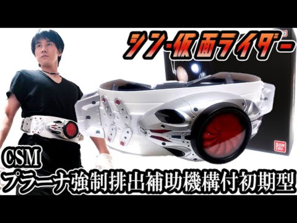 シン・仮面ライダー CSMプラーナ強制排出補助機構付初期型