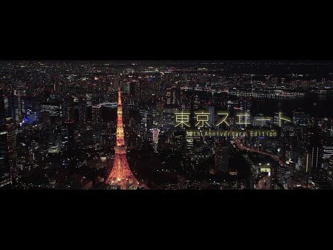 ゴスペラーズ 『東京スヰート』30th Anniversary Edition