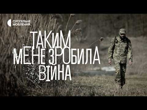 «Таким мене зробила війна» | Документальний фільм про досвід повернення в цивільне життя після війни