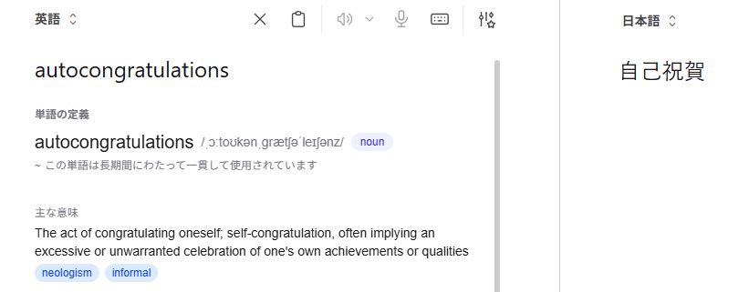 autocongratulations を AI翻訳サイトで日本語に翻訳したスクリーンショット。日本語では自己祝賀と翻訳されている