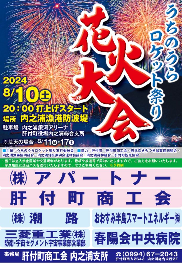 うちのうらロケット祭り花火大会の開催案内