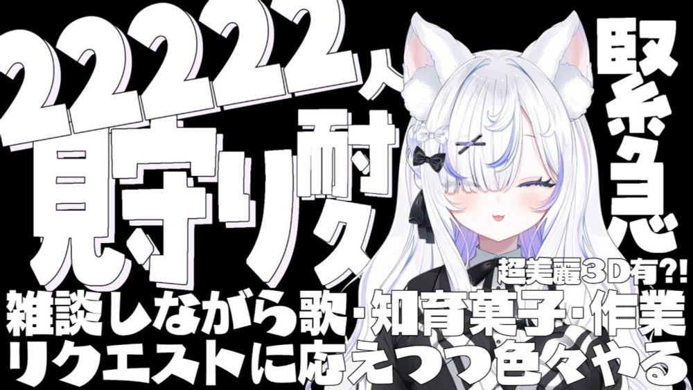 【耐久】22222人を見届けるまで終わらない配信【ねこもふる/個猫Vtuber】