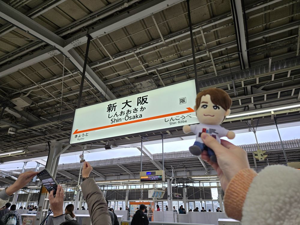 新大阪駅とマモぬい