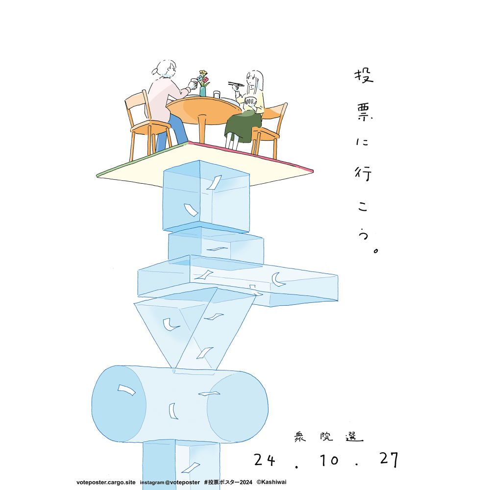 投票に行こう〜