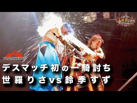 世羅りさvs鈴季すず【コーナーフリーウェポンヴァルキリーデスマッチ】【プロミネンス第2戦～紅炎乱舞～】2022年5月29日・新木場1stRing【玉川ボールのスリーカウントは叩かせない！】