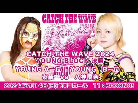 炎華 vs 八神蘭奈