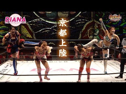 梅咲遥＆高瀬みゆき vs 本間多恵＆尾﨑妹加【京都KBSホール大会～京都タッグ祭り～】【ワールド女子プロレス•DIANA】【玉川ボールのスリーカウントは叩かせない！】