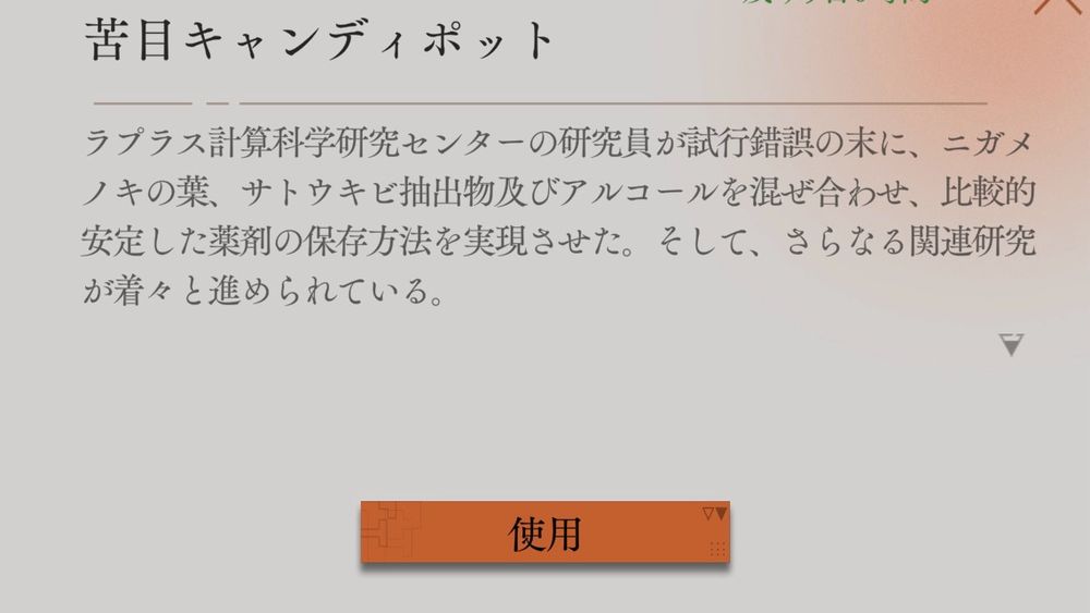 苦目キャンディポット　ラプラス計算科学研究センターの研究員が試行錯誤の末に、ニギメノキの葉、サトウキビ抽出物及びアルコールを混ぜ合わせ、比較的安定した薬剤の保存方法を実現させた。そして、さらなる関連研究が着々と進められている。