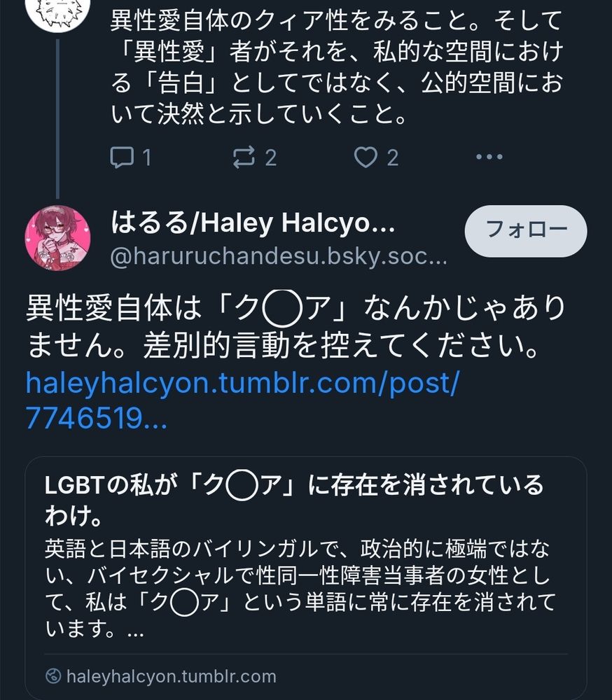 小夏の「異性愛自体のクィア性をみること。」というツイートに対して、「異性愛自体は「ク◯アなんかじゃありません。差別的言動を控えてください」」というリプライがついている