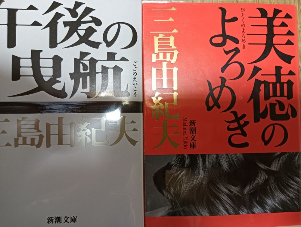 右：『美徳のよろめき』
左：『午後の曳航』
いずれも新潮文庫で、右は朱の背景に黒の題字と金の著者名、左は逆に白の字に著者名は銀。