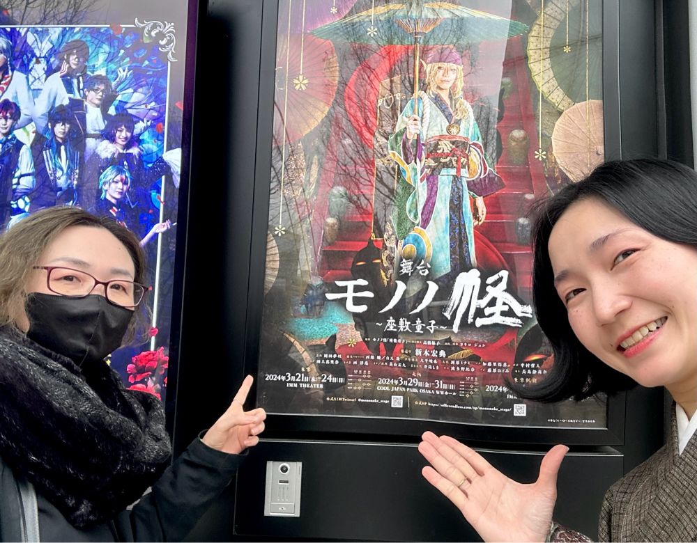 舞台『モノノ怪』の上演会場IMMホール前で
脚本家の高橋郁子さんと。
この素敵なポスターのキービジュアルも、公式サイトのデザインも、はおさんがご担当しておられたことを昨日知りました。