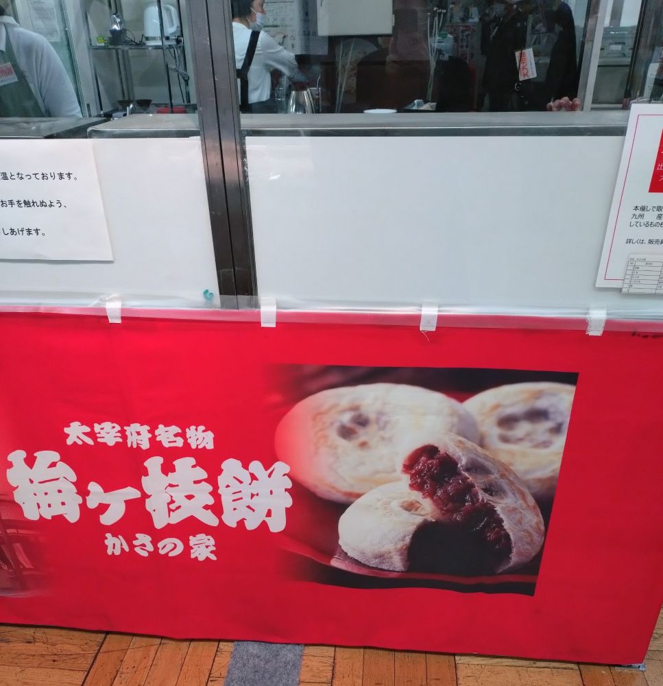 写真
かさの家の梅ヶ枝餅が仮設の作業場で作っている様子
大きな赤いのんれんに梅ヶ枝餅の写真