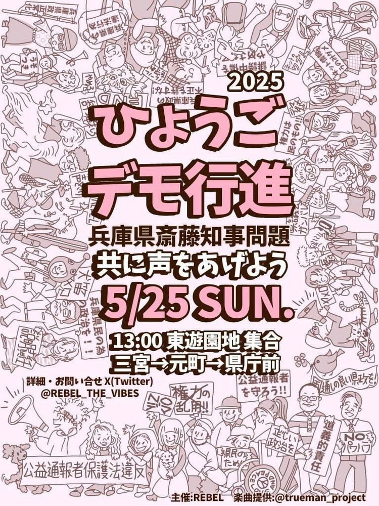 斎藤知事問題、ひょうごデモ行進の告知。 2025年5月25日、13時に東遊園地集合。 背景にデモ行進する人々のイラスト。